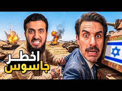 أخطر جاسوس في التاريخ: دمر دولة عربية ! ونهايته كانت مرعبة