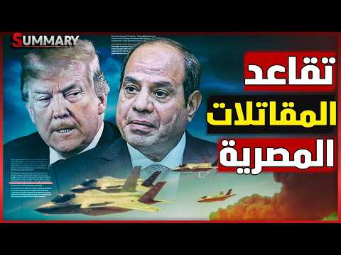 مصر تتخلى عن 140 مقاتلة  F-16 .. حقيقة ما يحدث في سلاح الجو المصري ورسالة قوية الخليج