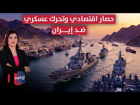 حصار اقتصادي أوروبي على إيران وتحرك عسكري كوري في مضيق هرمز | نشرة المنتصف