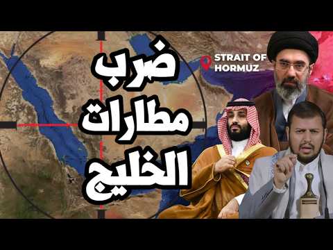 ايران تتحرك لضرب مطارات الخليج لفك الحصار الجوي والسعودية تتجه لحرب طائفية تجاه الحوثيين