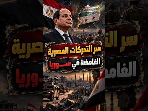 سر التحركات المصرية الغامضة في ســ.وريا