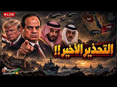 التحذير الأخير..مصر ترد على غلق باب المندب وضـ.ـرب جيش السعودية..أول خسائر إثيوبيا السيسي يطرد الجيش