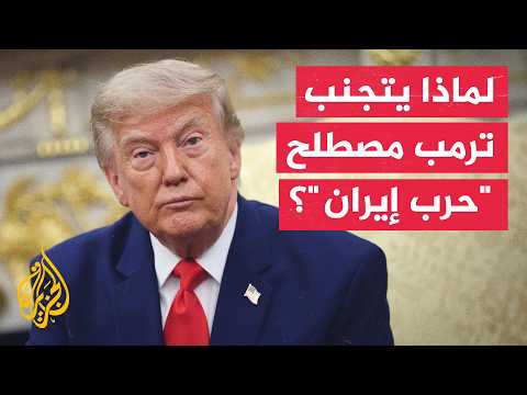 لماذا يتجنب ترمب مصطلح "حرب" في تصريحاته بشأن إيران؟