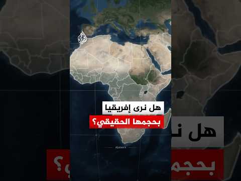 بـ 14 ضعفا.. جهود أممية لتصحيح الخريطة المشوهة لقارة إفريقيا