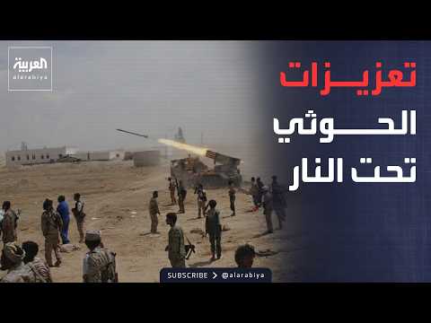 الجزء الأول.. أخبار الصباح | استهداف تعزيزات الحوثي غربي تعز.. واجتماع خليجي مرتقب مع ترمب