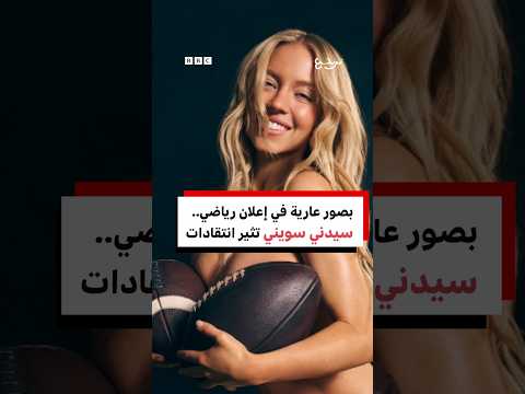 إعلان سيدني سويني الرياضي من دون ملابس يثير جدلا.. فكيف ردت رياضيات؟