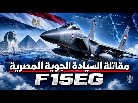 إسرائيل تضغط لتسليح مصر بـF-15.. لماذا أصبحت الصين أخطر من قوة القاهرة؟