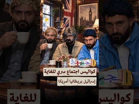الجهبذ | اجتماع سري للغاية