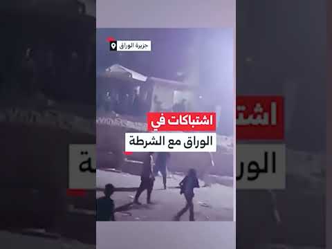 من جديد اشتباكات بين قوات الأمن وأهالي جزيرة الوراق