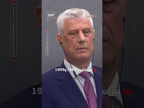 لحظة النطق بالحكم على رئيس كوسوفو السابق هاشم تاتشي بالسجن 25 عامًا بعد إدانته بجرائم حرب خلال حرب ك