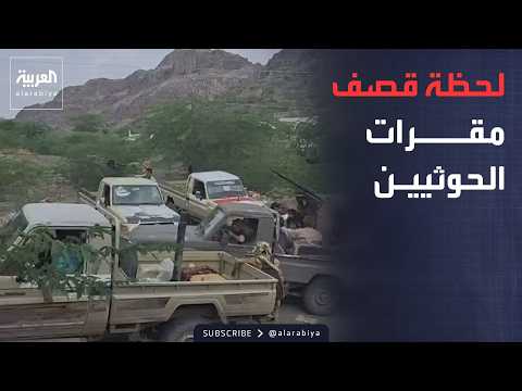أخبار الصباح | صواريخ الطيران تمزق مقرات مليشيا الحوثي في المخا