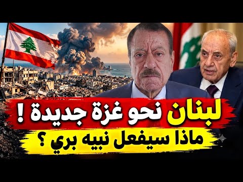 عبد الباري عطوان : هل تريد إسرائيل تحويل لبنان إلى غزة ثانية؟ وماذا سيفعل نبيه بري؟