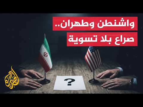 هل دخل الصراع الأمريكي الإيراني مرحلة الحرب الممتدة؟
