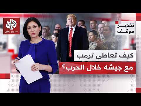 محمد أبو رمان يشرح استراتيجية ترمب بالتعاطي مع الجيش الأميركي خلال الحرب مع إيران