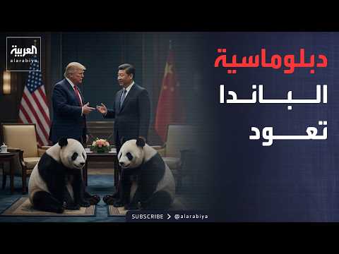 أخبار الصباح | من هدية تاريخية إلى أداة دبلوماسية.. قصة الباندا بين الصين وأميركا