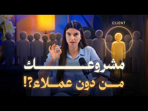 كيف تحصل على أول عميل لمشروعك من الصفر؟