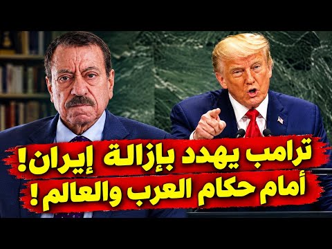عبد الباري عطوان: ترامب يهدد بإزالة إيران أمام حكام العرب في الأمم المتحدة!