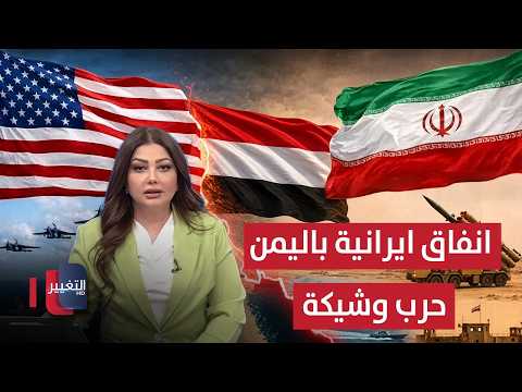 عاجل | إيران تتأهب عسكريًا وأمريكا تتجهز للضربة وأنفاق سرية في اليمن | نشرة الثالثة