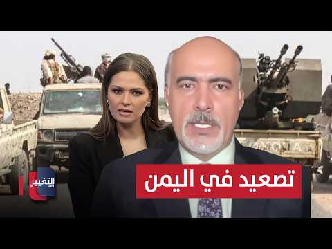 الجماعة في اليمن تُصعّد والجيش يستنفر.. خبير يكشف دور إيران
