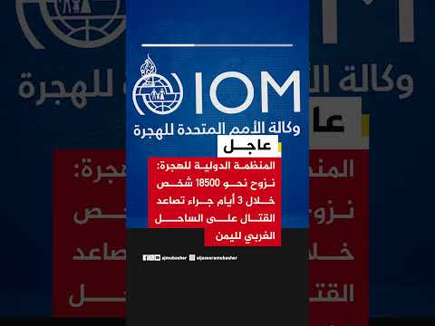 المنظمة الدولية للهجرة: نزوح نحو 18500 شخص خلال 3 أيام جراء تصاعد القتال على الساحل الغربي لليمن