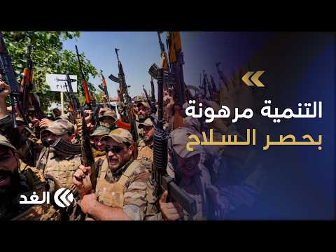 ملف حصر السلاح في العراق.. من تحد أمني إلى اختبار اقتصادي وشراكات استثمارية معلقة