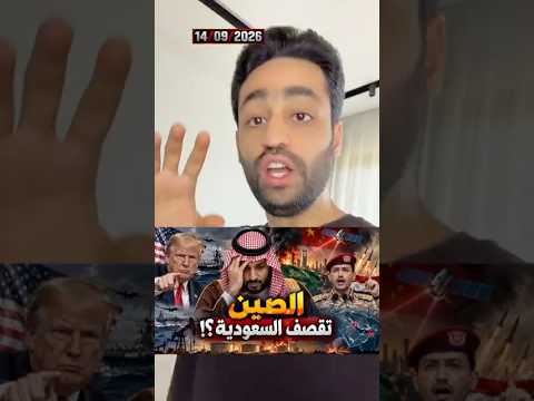 #الحوثي قصف #السعودية بدعم من #الصين و #ايران !؟ #ترامب مصدوم !!