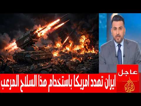 ايران تهدد ترمب علنيا بسلاح جديد مرعب يظهر لاول مره في الحرب