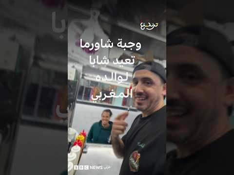 وجبة شاورما تجمع شابا بوالده المغربي بعد 29 عاما