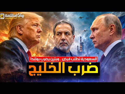 خطة ضرب نفط الخليج وروسيا لصالح أمريكا⚠️ السعودية تطلب قرض وطهران تضرب الإمارات وتخريب روسي في بولند