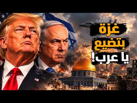 غزة بتضيع ياعرب! وسلام لمجلس تسليم غزة! الكرة في ملعب الحكام العرب! #معركة_الوعي