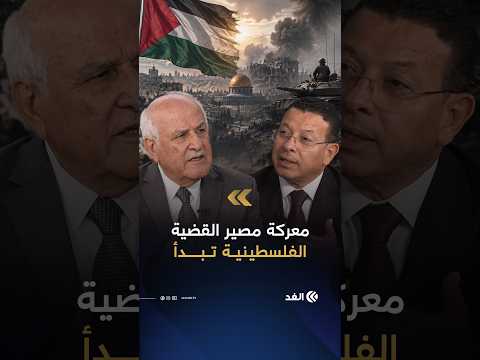 رياض منصور: نحن أمام محطة مفصلية.. إما نجاح مخطط نتنياهو وإما هزيمته