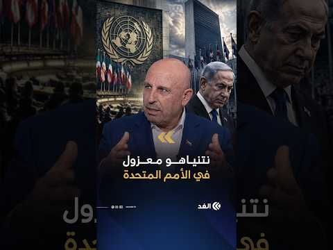 قبل خطاب الأمم المتحدة.. أبو زايدة يكشف أزمة نتنياهو الكبرى