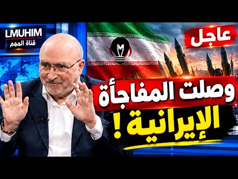 وصلت المفاجأة الإير!نية…! | ناصر قنديل