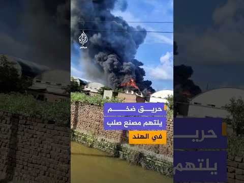 حريق ضخم يلتهم مصنع صلب في الهند