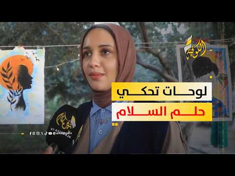 "السلام حق والمدينة حياة".. معرض فني في اليوم العالمي للسلام