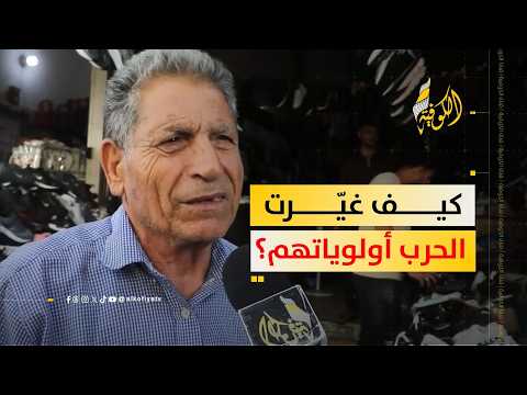 الحرب تعيد ترتيب احتياجات العائلات.. تأمين الغذاء في الصدارة