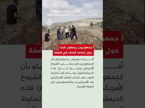 جمهوريون يرفضون قرارا حول تصاعد العنف في الضفة