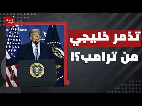 كيف أصبحت الحرب على إيران مأزق حقيقي لترامب؟ | المشهد اليوم
