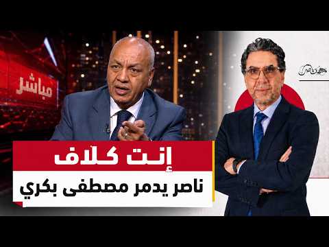 رد ناري وقاسي من محمد ناصر على مصطفى بكري "وعايزني أعارض من جوا" ؟!