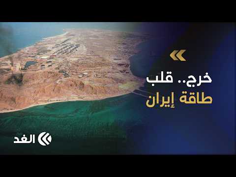جزيرة خرج.. شريان النفط الإيراني وهدف استراتيجي في مياه الخليج العربي
