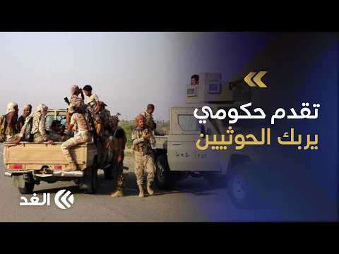 مكاسب ميدانية للقوات الحكومية في اليمن.. استعادة مواقع في حيس واشتعال المعارك غربي تعز
