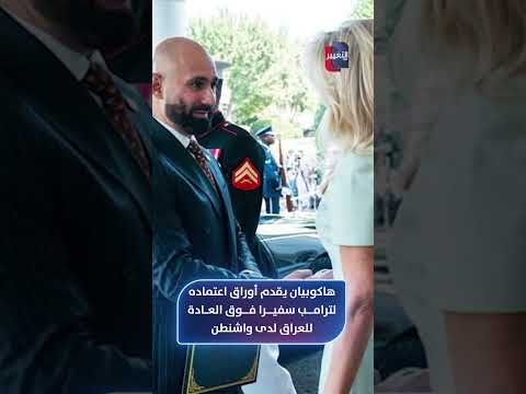 هاكوبيان يقدم أوراق اعتماده لترامب سفيرا فوق العادة للعراق لدى واشنطن