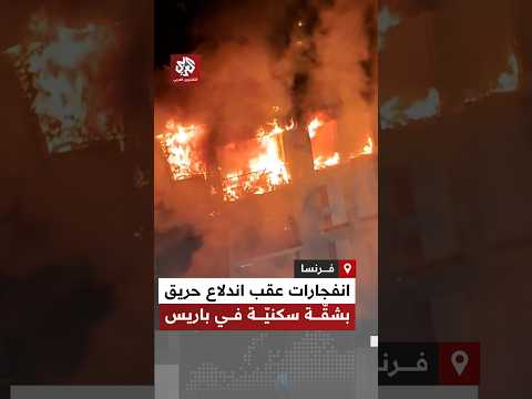 فرنسا.. انفجارات تهز شارع "كورون" بالعاصمة باريس عقب اندلاع حريق في شقة سكنية