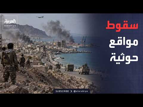أخبار الصباح | ضربات موجعة للحوثيين في باب المندب.. وأميركا تشدد حصار إيران