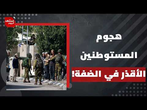 كيف تهدد ممارسات المستوطنين في الضفة وجود دولة إسرائيل؟ | المشهد اليوم