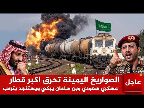 عاجل الان🚨 الصواريخ  الحوثية تحرق اكبر قطار عسكري سعودي وبن سلمان يبكي ويستنجد بترمب