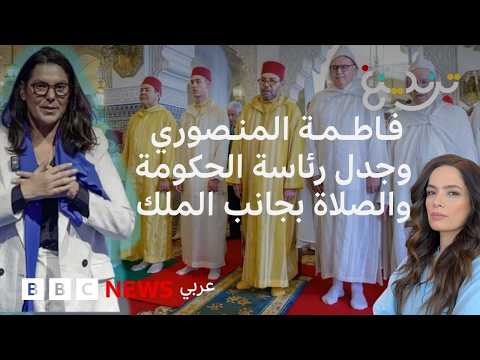 فاطمة الزهراء المنصوري وجدل رئاسة حكومة المغرب والصلاة بجانب الملك