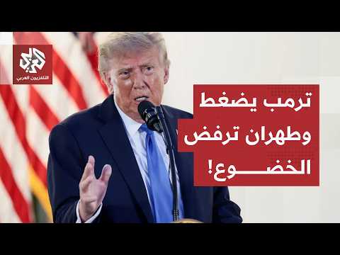 من القصف الصاروخي إلى العقوبات الاقتصادية.. هل فشلت واشنطن في إخضاع إيران؟