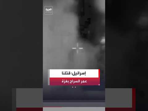 الجيش الإسرائيلي يقول إنه قتل القيادي في كتائب القسام عمر السراج بغارة على حي الصبرة في قطاع غزة