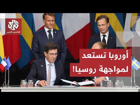 لمواجهة تهديدات موسكو.. فرنسا والسويد تبرمان اتفاقا دفاعيا ضخما لتعزيز الأمن الأوروبي ببحر البلطيق
